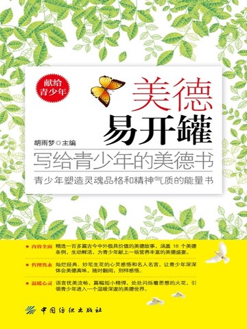 美德易开罐：写给青少年的美德书