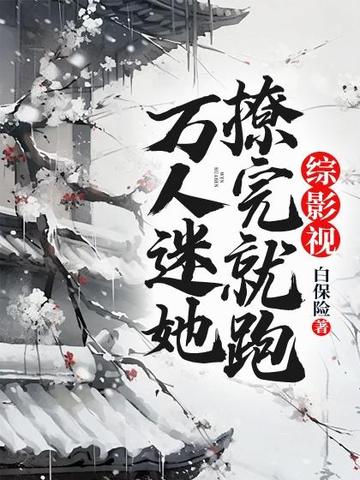 综影视：万人迷她撩完就跑