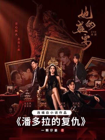 潘多拉的复仇（何泓姗主演的《她的盛宴》影视原著）