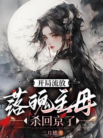 开局流放：落魄主母杀回京了