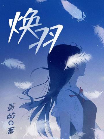焕羽（张婧仪、周翊然主演同名影视原著）
