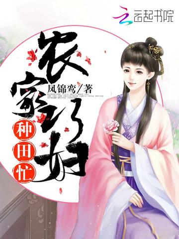 农家巧妇种田忙
