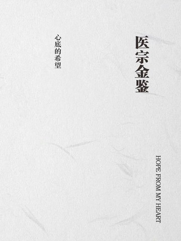 医宗金鉴
