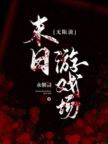 末日游戏场【无限流】