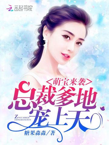 萌宝来袭：总裁爹地，宠上天