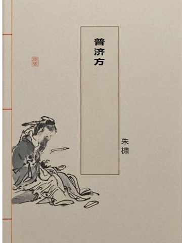 普济方