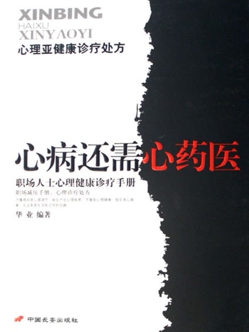 职场人士心理健康诊疗手册——心病还需心药医