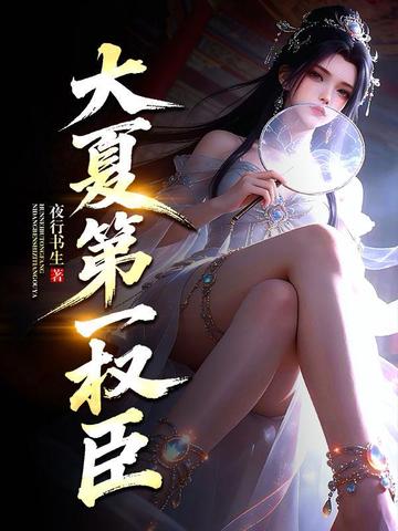 大夏第一权臣