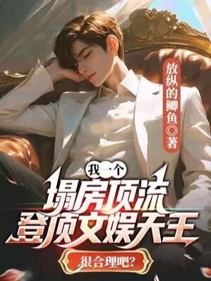 我一个塌房顶流，登顶文娱天王很合理吧？