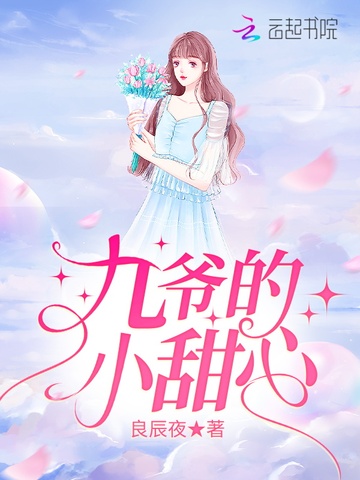 九爷的小甜心