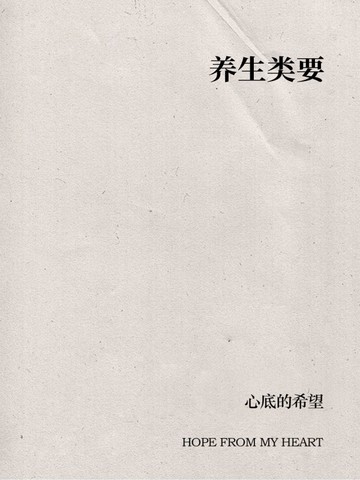 养生类要
