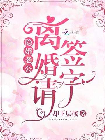 隐婚老公：离婚请签字
