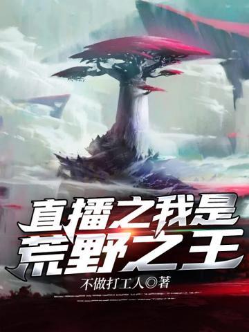 直播之我是荒野之王
