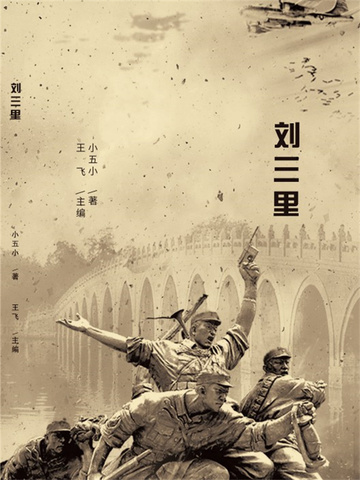 刘三里（中短篇小说集）