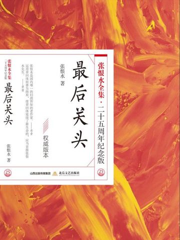 最后关头