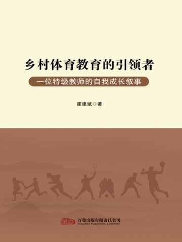 乡村体育教育的引领者：一位特级教师的自我成长叙事