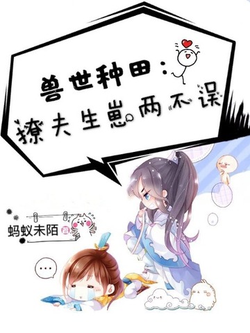 兽世种田撩夫生崽两不误