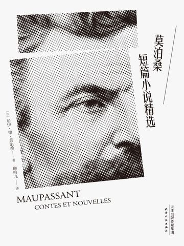 莫泊桑短篇小说精选（2018）