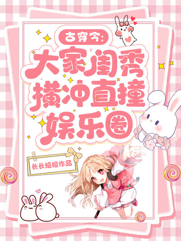 古穿今：大家闺秀横冲直撞娱乐圈