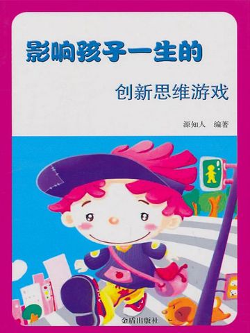 影响孩子一生的创新思维游戏