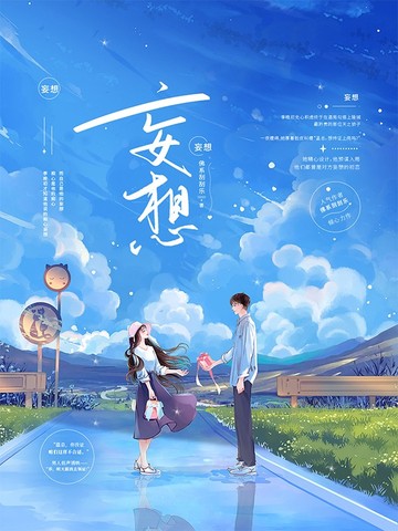 妄想