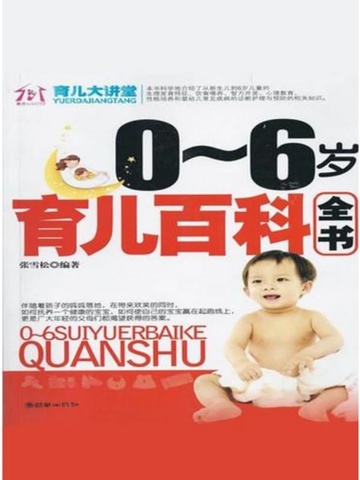 0~6岁育儿百科