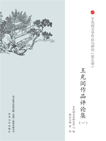 王充闾文学作品与研究：评论集一