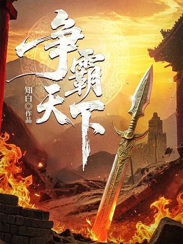 争霸天下