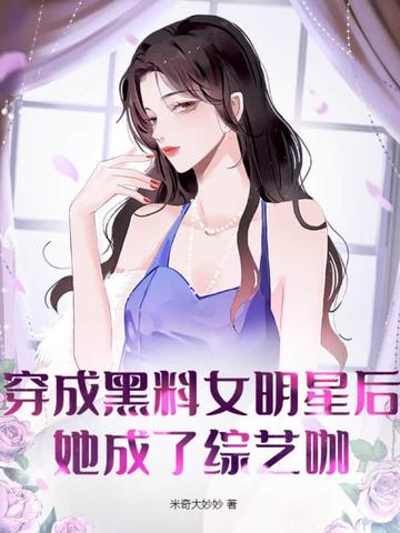 穿成黑料女明星后，她成了综艺咖