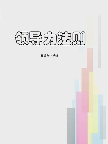 领导力法则