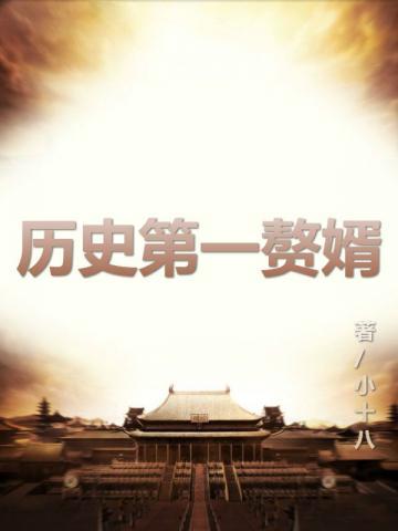 历史第一赘婿