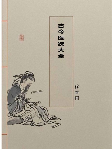 古今医统大全