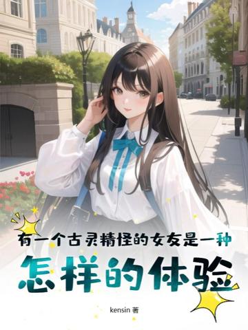 有一个古灵精怪的女友是一种怎样的体验