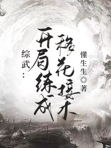 综武：开局练成移花接木