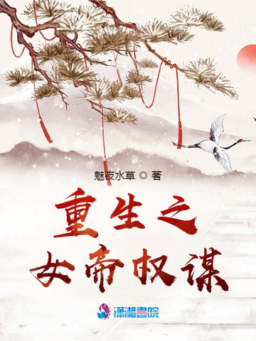 重生之女帝权谋