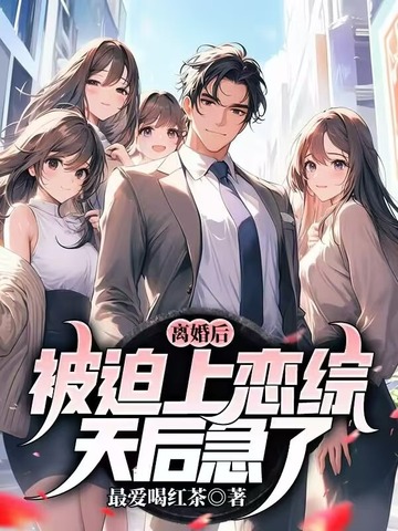 离婚后，被迫上恋综，天后急了