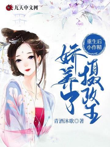 重生后小作精娇养了摄政王