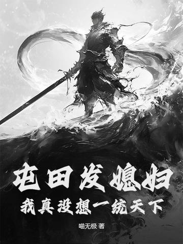 屯田发媳妇？我真没想一统天下