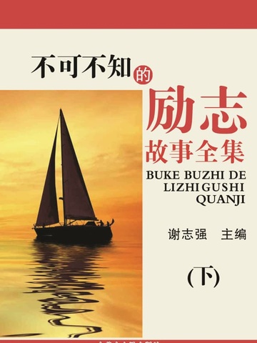 不可不知的励志故事全集（下）