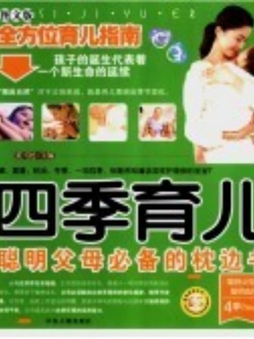 四季育儿