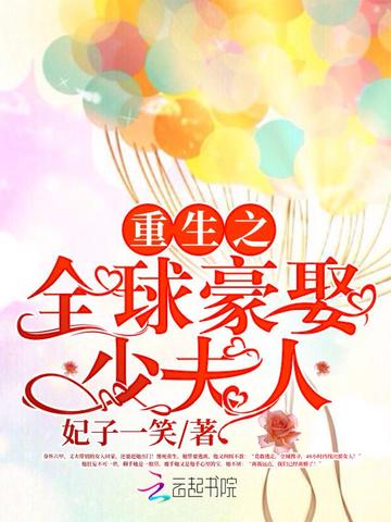 誓不为妻：全球豪娶少夫人