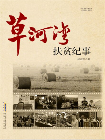 长篇纪实文学系列：草河湾扶贫纪事