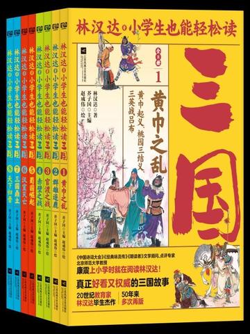 林汉达·小学生也能轻松读三国