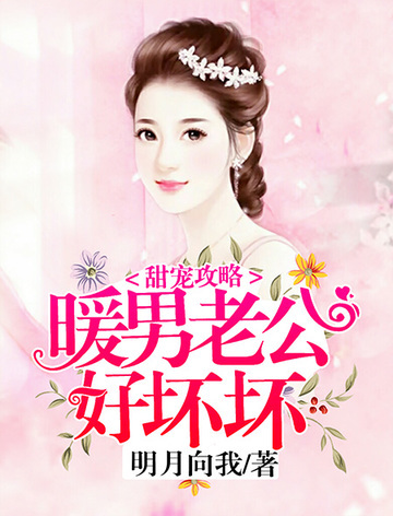 暖男老公好坏坏