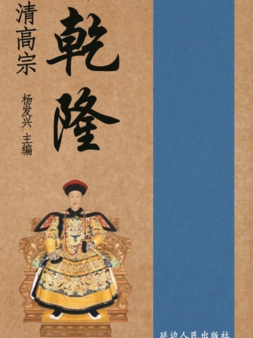世界伟人传记丛书-清高宗乾隆