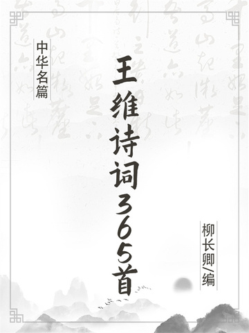 王维诗词365首