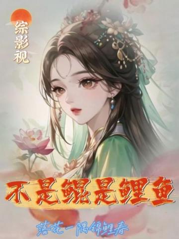 综影视不是鲲是鲤鱼