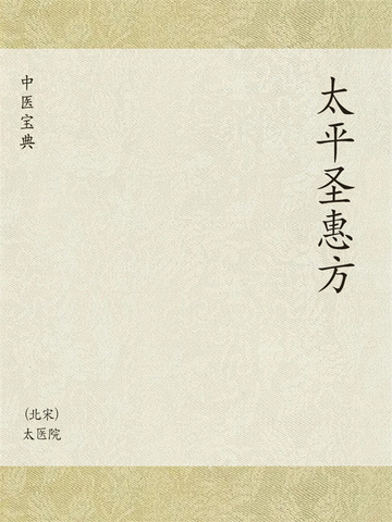 中医宝典：太平圣惠方