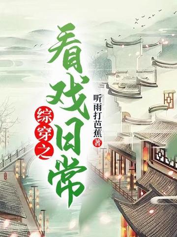 综穿之看戏日常