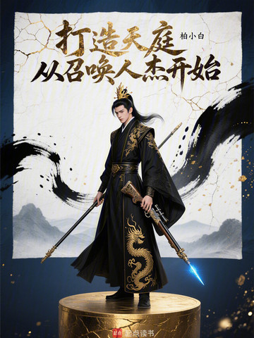 打造天庭，从召唤人杰开始